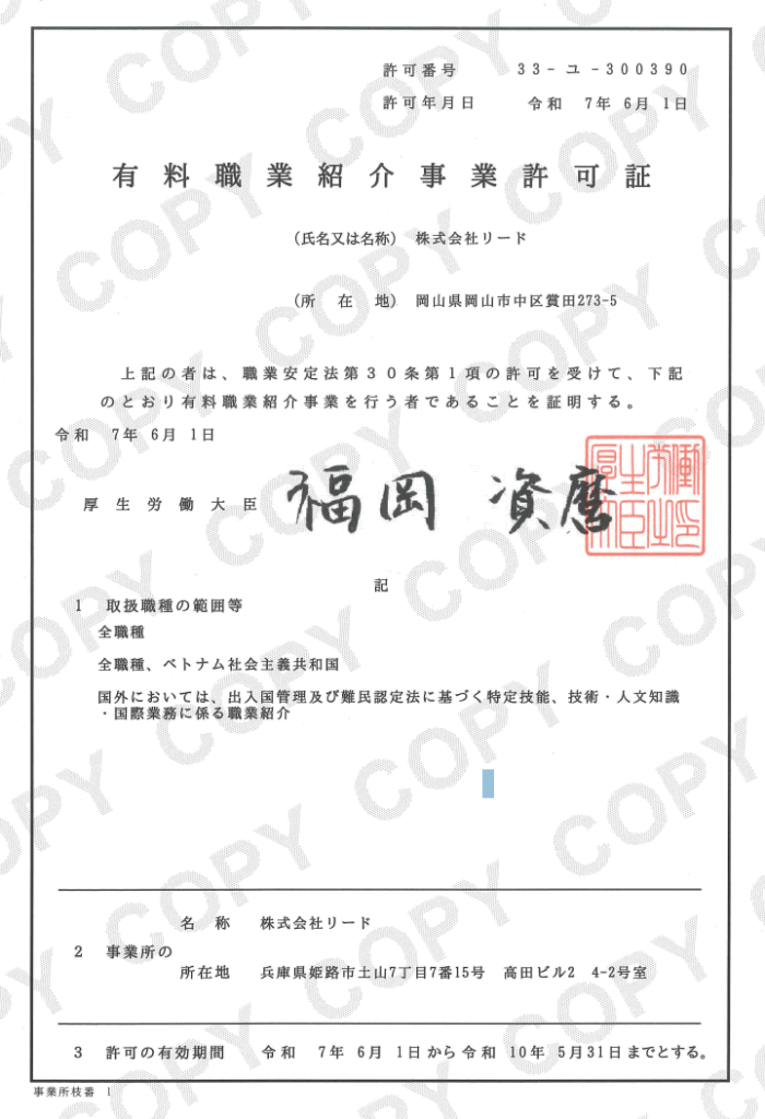 有料職業紹介許可証